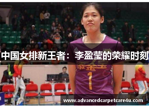 中国女排新王者：李盈莹的荣耀时刻