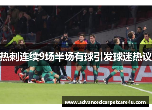 热刺连续9场半场有球引发球迷热议