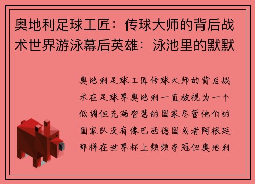 奥地利足球工匠：传球大师的背后战术世界游泳幕后英雄：泳池里的默默付出速度与激情：体育场上的极限挑战篮球梦想家：街头篮球背后的故事