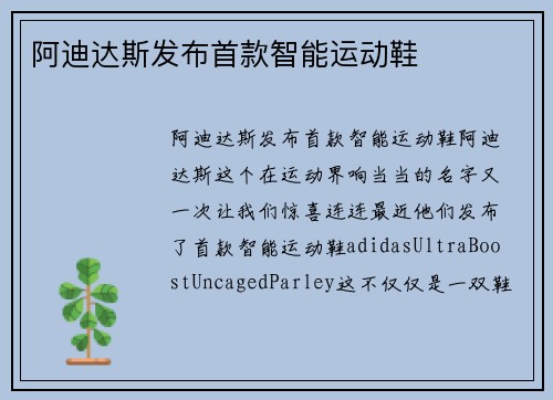 阿迪达斯发布首款智能运动鞋