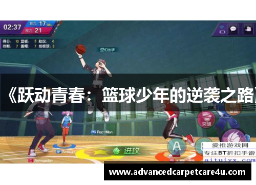 《跃动青春：篮球少年的逆袭之路》