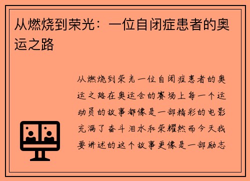 从燃烧到荣光：一位自闭症患者的奥运之路