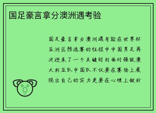 国足豪言拿分澳洲遇考验