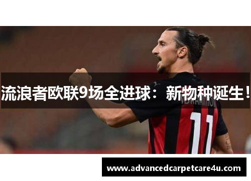 流浪者欧联9场全进球：新物种诞生！