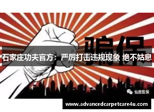 石家庄功夫官方：严厉打击违规现象 绝不姑息