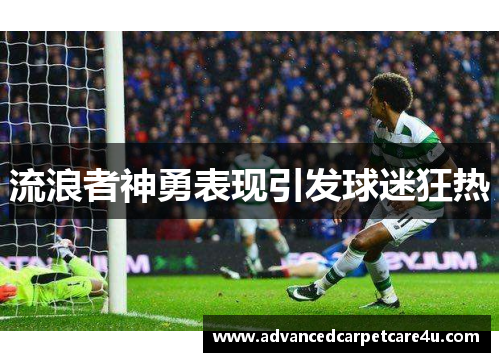 流浪者神勇表现引发球迷狂热