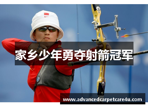 家乡少年勇夺射箭冠军