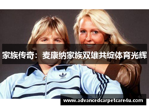 家族传奇：麦康纳家族双雄共绽体育光辉