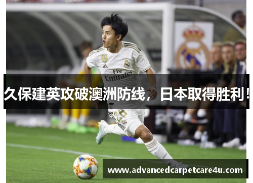 久保建英攻破澳洲防线，日本取得胜利！