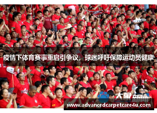 疫情下体育赛事重启引争议，球迷呼吁保障运动员健康