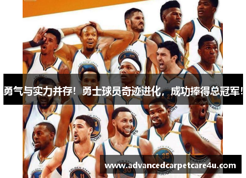 勇气与实力并存！勇士球员奇迹进化，成功捧得总冠军！