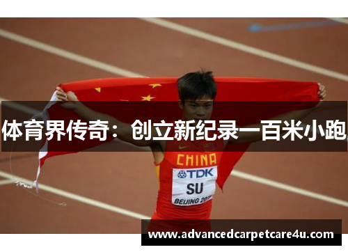体育界传奇：创立新纪录一百米小跑