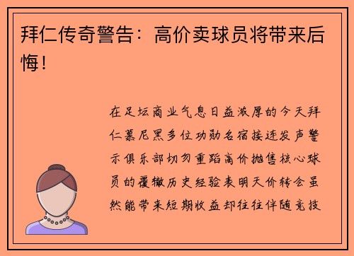 拜仁传奇警告：高价卖球员将带来后悔！