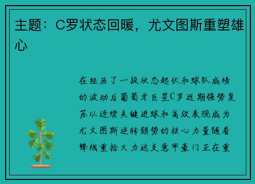 主题：C罗状态回暖，尤文图斯重塑雄心