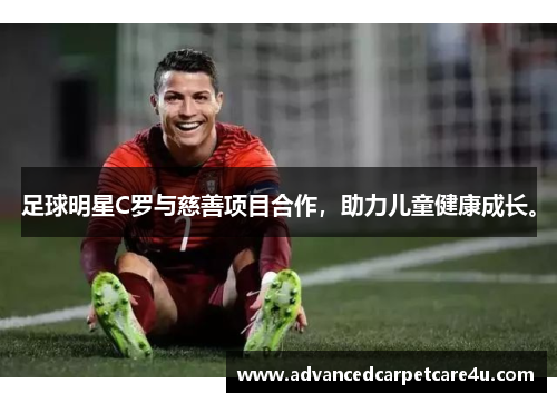 足球明星C罗与慈善项目合作，助力儿童健康成长。