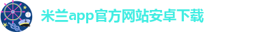 米兰体育官网在线下载app
